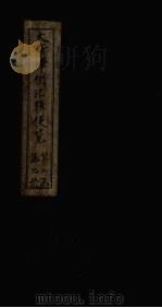 大清律例汇辑便览 卷20-22 1872 PDF电子版封面