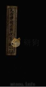大清律例汇辑便览  卷24（1872 PDF版）