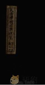 大清律例汇辑便览  卷25（1872 PDF版）