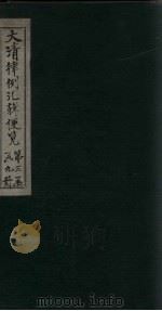 大清律例汇辑便览  卷26（1872 PDF版）