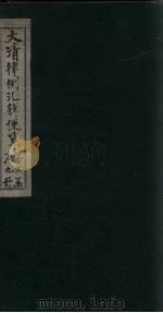 大清律例汇辑便览  卷28（1872 PDF版）