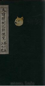 大清律例汇辑便览  卷29-30（1872 PDF版）