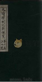 大清律例汇辑便览  卷31-32（1872 PDF版）