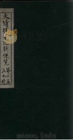 大清律例汇辑便览  卷33-34（1872 PDF版）