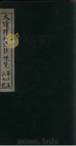 大清律例汇辑便览  卷36（1872 PDF版）