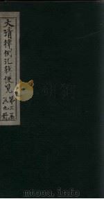 大清律例汇辑便览  卷38-40（1872 PDF版）