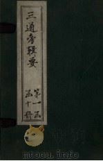 三通考辑要  卷1-4（1899 PDF版）