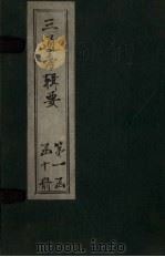 三通考辑要  卷10-11  下（1899 PDF版）