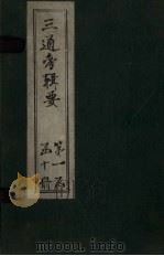 三通考辑要  卷11-12（1899 PDF版）
