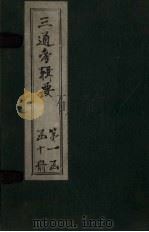 三通考辑要 卷13-14 1899 PDF电子版封面 汤寿潛