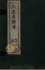 三通考辑要 卷15-16 1899 PDF电子版封面 汤寿潛