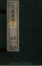 三通考辑要 卷17-18 1899 PDF电子版封面 汤寿潛