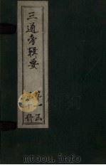 三通考辑要 卷19-22 1899 PDF电子版封面 汤寿潛