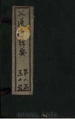 钦定续通考辑要 卷2-4 1899 PDF电子版封面 汤寿潛