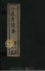 钦定续通考辑要  卷9-11（上）（1899 PDF版）