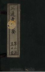 钦定续通考辑要 卷11(下)-15 1899 PDF电子版封面 汤寿潛