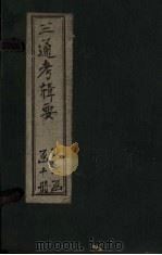 钦定续通考辑要  卷16-17   1899  PDF电子版封面    汤寿潛 