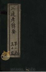 钦定续通考辑要  卷18-19（1899 PDF版）