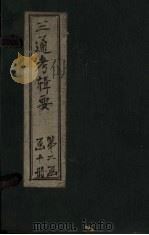 钦定续通考辑要  卷20-24（1899 PDF版）