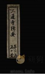皇朝通考辑要  卷2-5（上）（1899 PDF版）