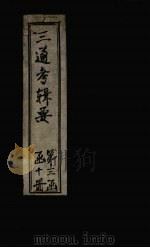 皇朝通考辑要  卷10-11（1899 PDF版）