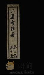 皇朝通考辑要  卷12-16（1899 PDF版）