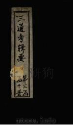 皇朝通考辑要 卷19-20(上) 1899 PDF电子版封面 汤寿潛