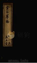 金石萃编 卷10-13 1805 PDF电子版封面 (清)王昶