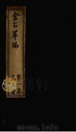 金石萃编 卷14-16 1805 PDF电子版封面 (清)王昶