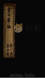 金石萃编 卷17-20 1805 PDF电子版封面 (清)王昶