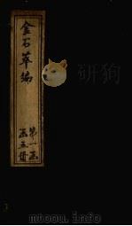 金石萃编 卷25-28 1805 PDF电子版封面 (清)王昶