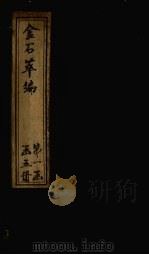 金石萃编 卷29-32 1805 PDF电子版封面 (清)王昶