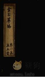 金石萃编 卷33-36 1805 PDF电子版封面 (清)王昶