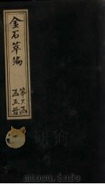 金石萃编 卷37-40 1805 PDF电子版封面 (清)王昶