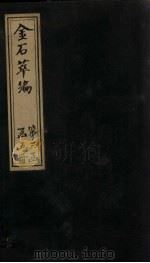 金石萃编 卷44-48 1805 PDF电子版封面 (清)王昶