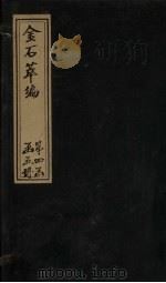 金石萃编 卷71-73 1805 PDF电子版封面 (清)王昶