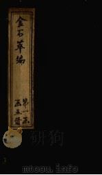 金石萃编  卷79-82（1805 PDF版）