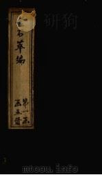 金石萃编 卷83-84 1805 PDF电子版封面 (清)王昶