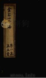 金石萃编 卷85-90 1805 PDF电子版封面 (清)王昶