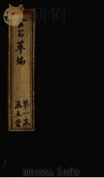 金石萃编 卷91-95 1805 PDF电子版封面 (清)王昶