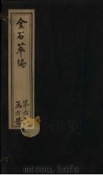 金石萃编 卷100-102 1805 PDF电子版封面 (清)王昶