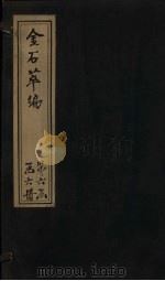 金石萃编 卷105-107 1805 PDF电子版封面 (清)王昶