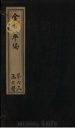 金石萃编 卷108-109 1805 PDF电子版封面 (清)王昶