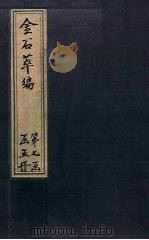 金石萃编 卷117-118 1805 PDF电子版封面 (清)王昶