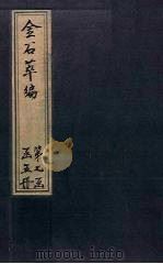 金石萃编 卷119-121 1805 PDF电子版封面 (清)王昶