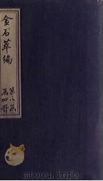 金石萃编 卷122-124 1805 PDF电子版封面 (清)王昶