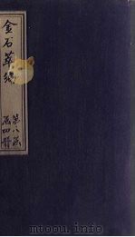 金石萃编 卷127-129 1805 PDF电子版封面 (清)王昶