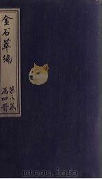 金石萃编  卷130-132（1805 PDF版）