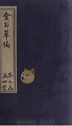 金石萃编  卷133-135（1805 PDF版）
