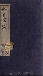 金石萃编 卷144-146 1805 PDF电子版封面 (清)王昶
